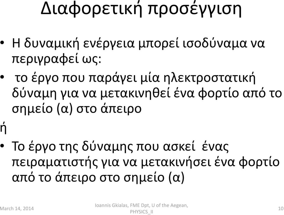 φορτίο από το σημείο (α) στο άπειρο ή Το έργο της δύναμης που ασκεί ένας