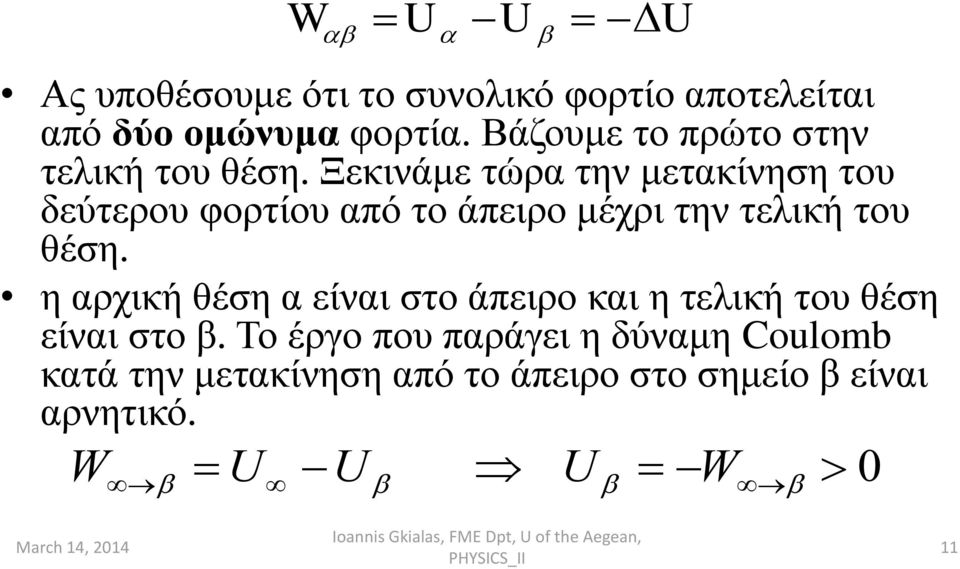 Ξεκινάμε τώρα την μετακίνηση του δεύτερου φορτίου από το άπειρο μέχρι την τελική του θέση.