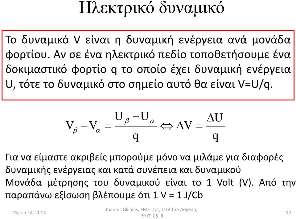 δυναμικό στο σημείο αυτό θα είναι V=U/q.