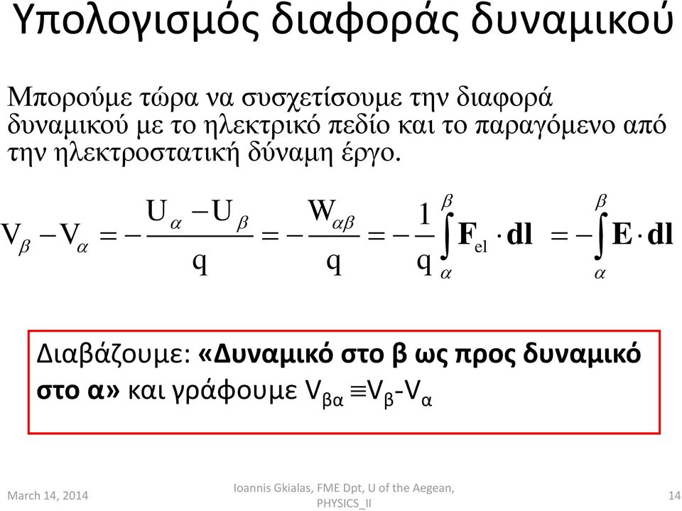 ηλεκτροστατική δύναμη έργο.