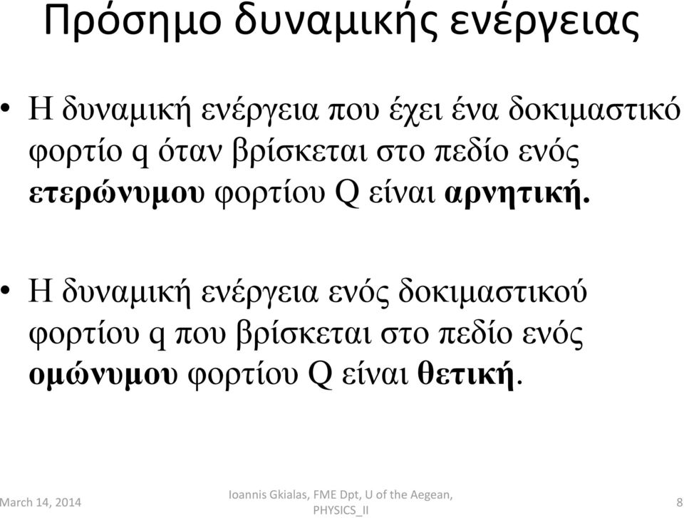 φορτίου Q είναι αρνητική.