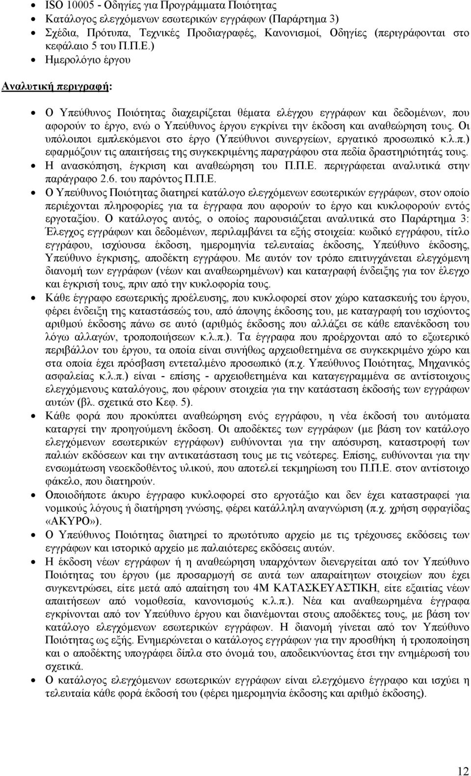 Οι υπόλοιποι εµπλεκόµενοι στο έργο (Υπεύθυνοι συνεργείων, εργατικό προσωπικό κ.λ.π.) εφαρµόζουν τις απαιτήσεις της συγκεκριµένης παραγράφου στα πεδία δραστηριότητάς τους.