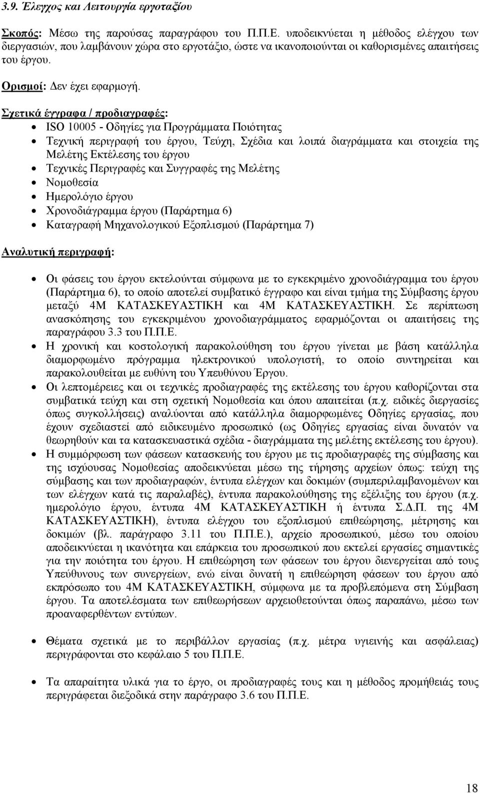 Τεχνική περιγραφή του έργου, Τεύχη, Σχέδια και λοιπά διαγράµµατα και στοιχεία της Μελέτης Εκτέλεσης του έργου Τεχνικές Περιγραφές και Συγγραφές της Μελέτης Νοµοθεσία Ηµερολόγιο έργου Χρονοδιάγραµµα