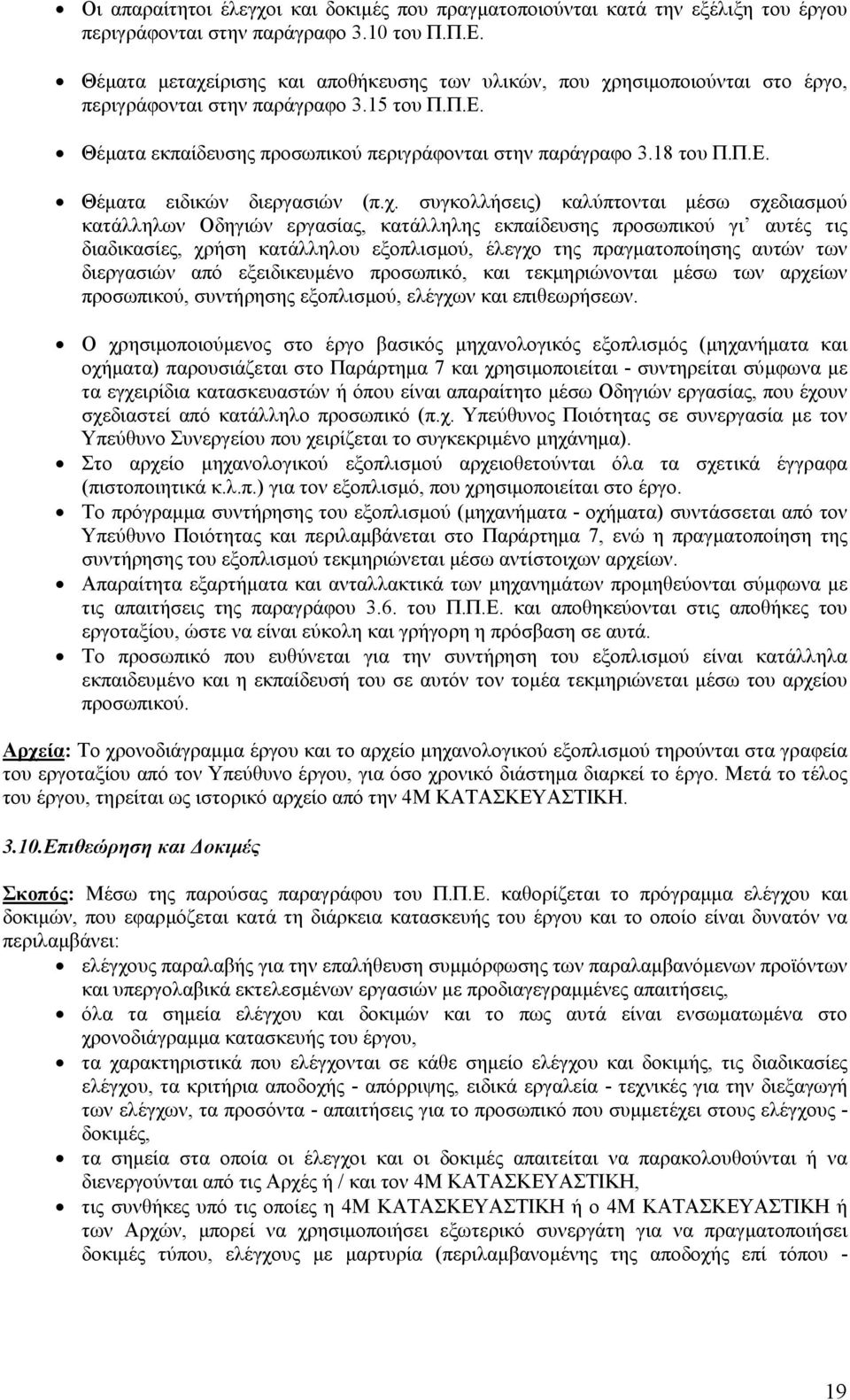 χ. συγκολλήσεις) καλύπτονται µέσω σχεδιασµού κατάλληλων Οδηγιών εργασίας, κατάλληλης εκπαίδευσης προσωπικού γι αυτές τις διαδικασίες, χρήση κατάλληλου εξοπλισµού, έλεγχο της πραγµατοποίησης αυτών των