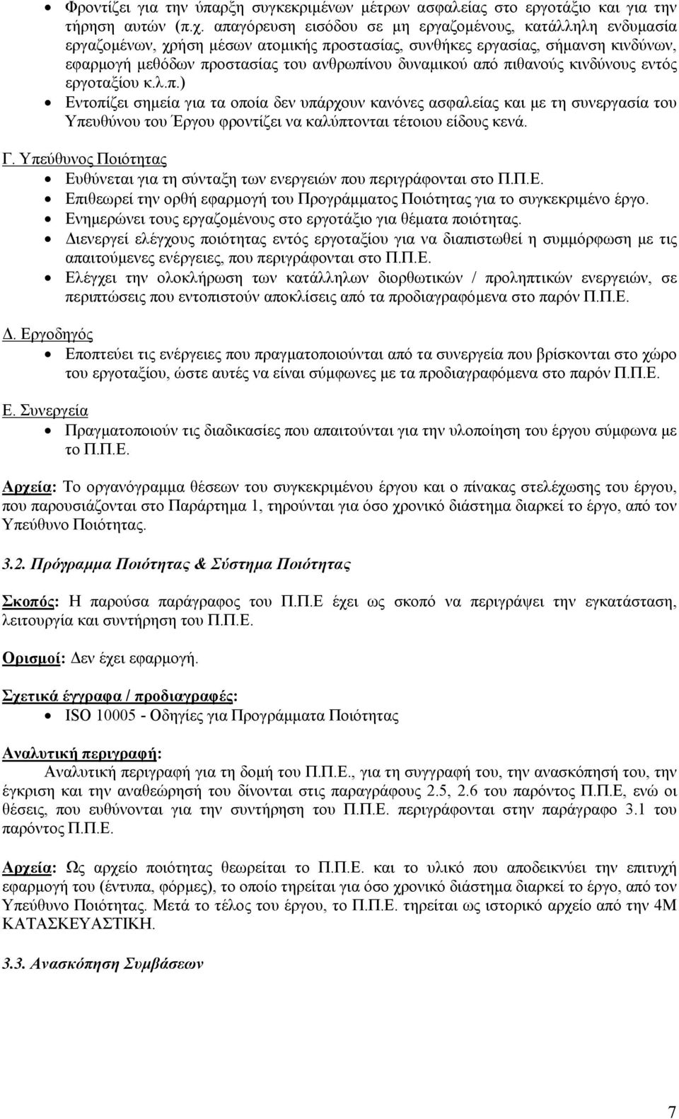 πιθανούς κινδύνους εντός εργοταξίου κ.λ.π.) Εντοπίζει σηµεία για τα οποία δεν υπάρχουν κανόνες ασφαλείας και µε τη συνεργασία του Υπευθύνου του Έργου φροντίζει να καλύπτονται τέτοιου είδους κενά. Γ.