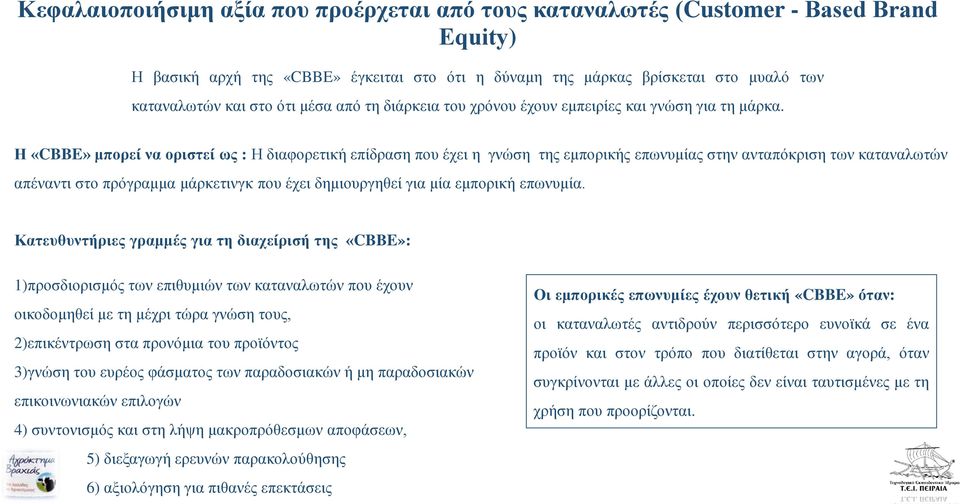 Η «CBBE» μπορεί να οριστεί ως : Η διαφορετική επίδραση που έχει η γνώση της εμπορικής επωνυμίας στην ανταπόκριση των καταναλωτών απέναντι στο πρόγραμμα μάρκετινγκ που έχει δημιουργηθεί για μία