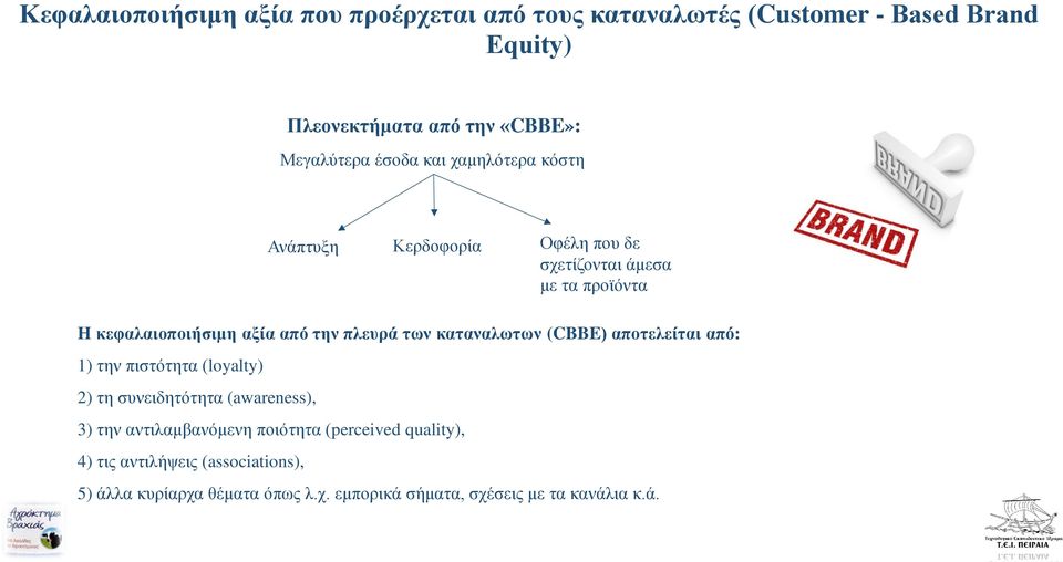 (loyalty) 2) τη συνειδητότητα (awareness), 3) την αντιλαμβανόμενη ποιότητα (perceived quality), 4) τις αντιλήψεις (associations),