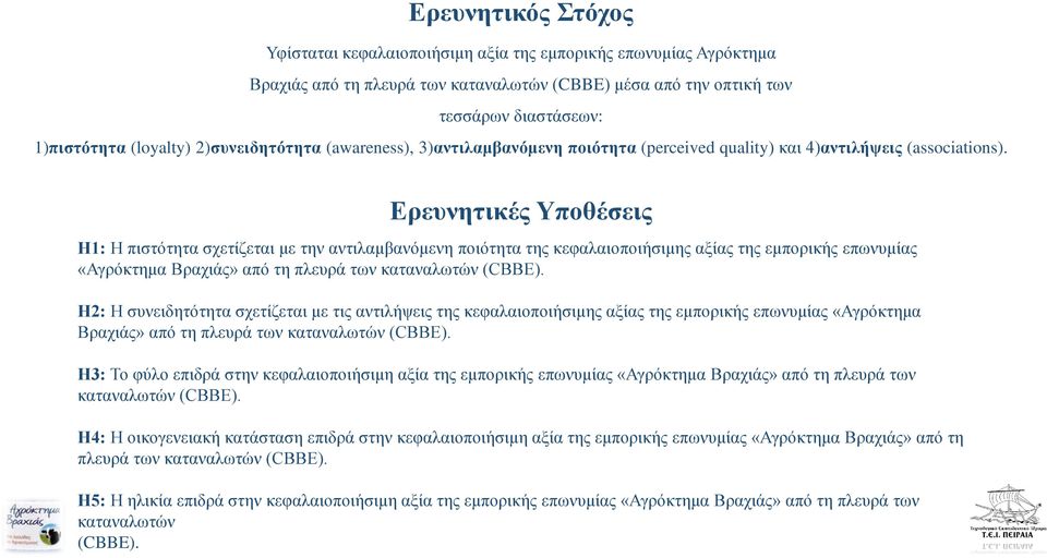 Ερευνητικές Υποθέσεις Η1: Η πιστότητα σχετίζεται με την αντιλαμβανόμενη ποιότητα της κεφαλαιοποιήσιμης αξίας της εμπορικής επωνυμίας «Αγρόκτημα Βραχιάς» από τη πλευρά των καταναλωτών (CBBE).