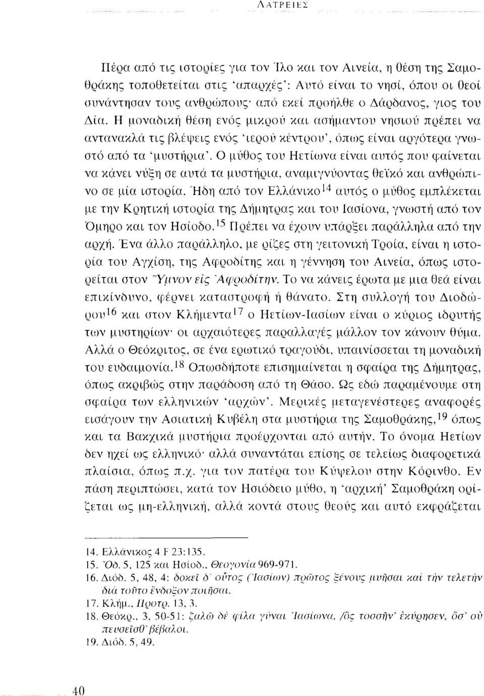 Ο μύθος του Ηετίωνα είναι αυτός που φαίνεται να κάνει νύξη σε αυτά τα μυστήρια, αναμιγνύοντας θεϊκό και ανθρώπινο σε μία ιστορία.