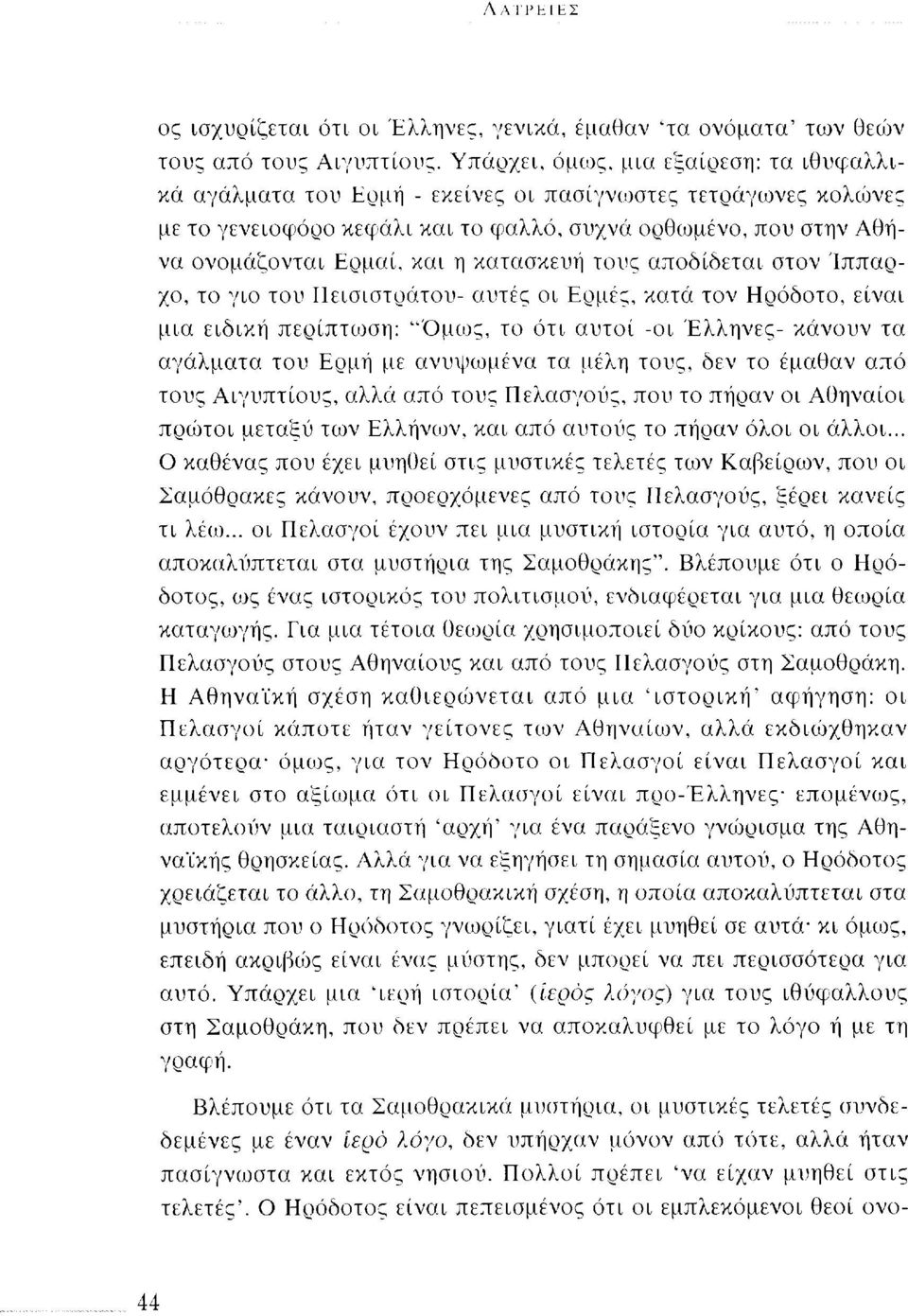 κατασκευή τους αποδίδεται στον Ίππαρχο, το γιο του Πεισιστράτου- αυτές οι Ερμες, κατά τον Ηρόδοτο, είναι μια ειδική περίπτωση: 'Όμως, το ότι αυτοί -οι Έλληνες- κάνουν τα αγάλματα του Ερμή με