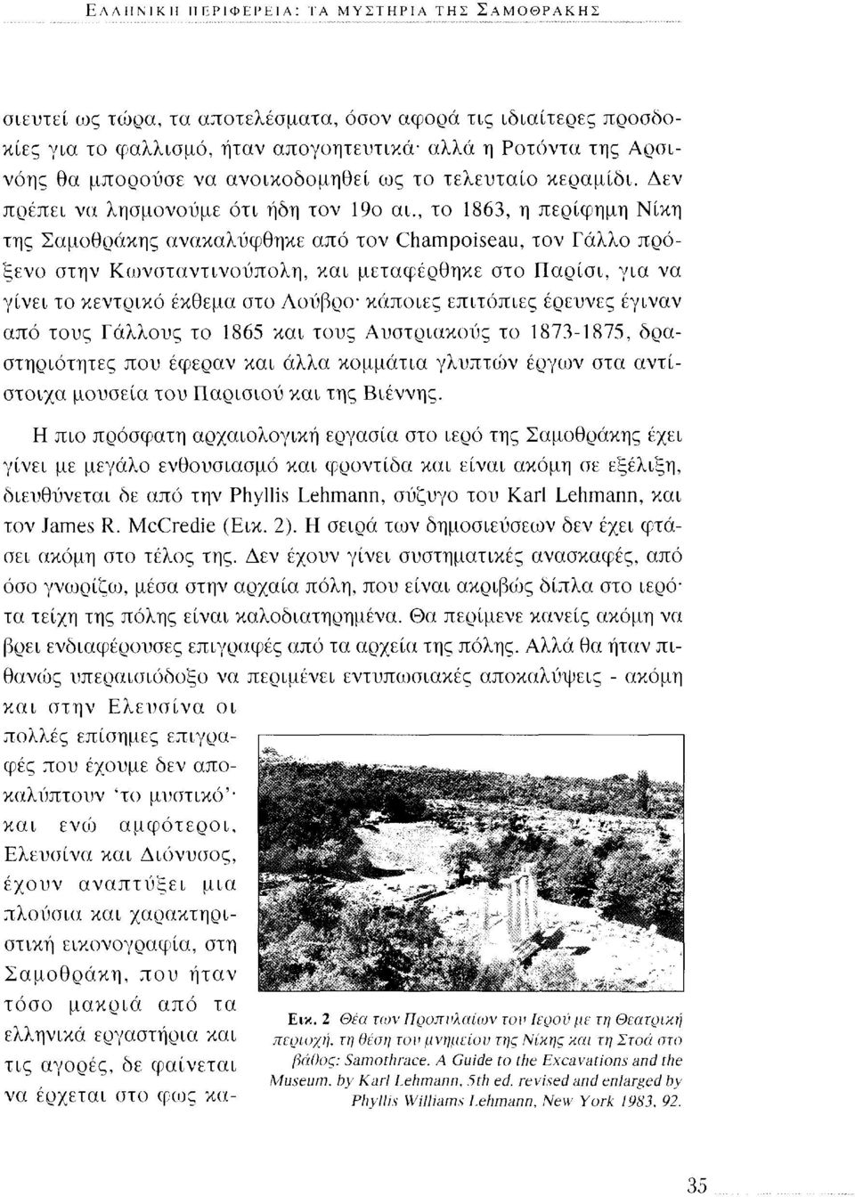 , το 1863, η περίφημη Νίκη της Σαμοθράκης ανακαλύφθηκε από τον Champoiseau, τον Γάλλο πρόξενο στην Κωνσταντινούπολη, και μεταφέρθηκε στο Παρίσι, για να γίνει το κεντρικό έκθεμα στο Λούβρο κάποιες