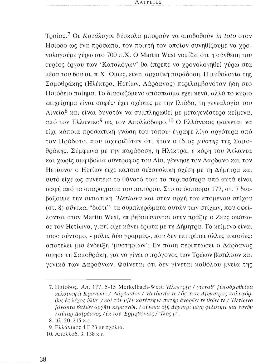 Η μυθολογία της Σαμοθράκης (Ηλέκτρα, Ηετίων, Δάρδανος) περιλαμβανόταν ήδη στο Ησιόδειο ποίημα.