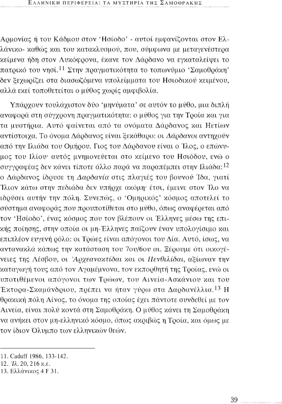 11 Στην πραγματικότητα το τοπωνύμιο 'Σαμοθράκη' δεν ξεχωρίζει στα διασωζόμενα υπολείμματα του Ησιοδικού κειμένου, αλλά εκεί τοποθετείται ο μύθος χωρίς αμφιβολία.