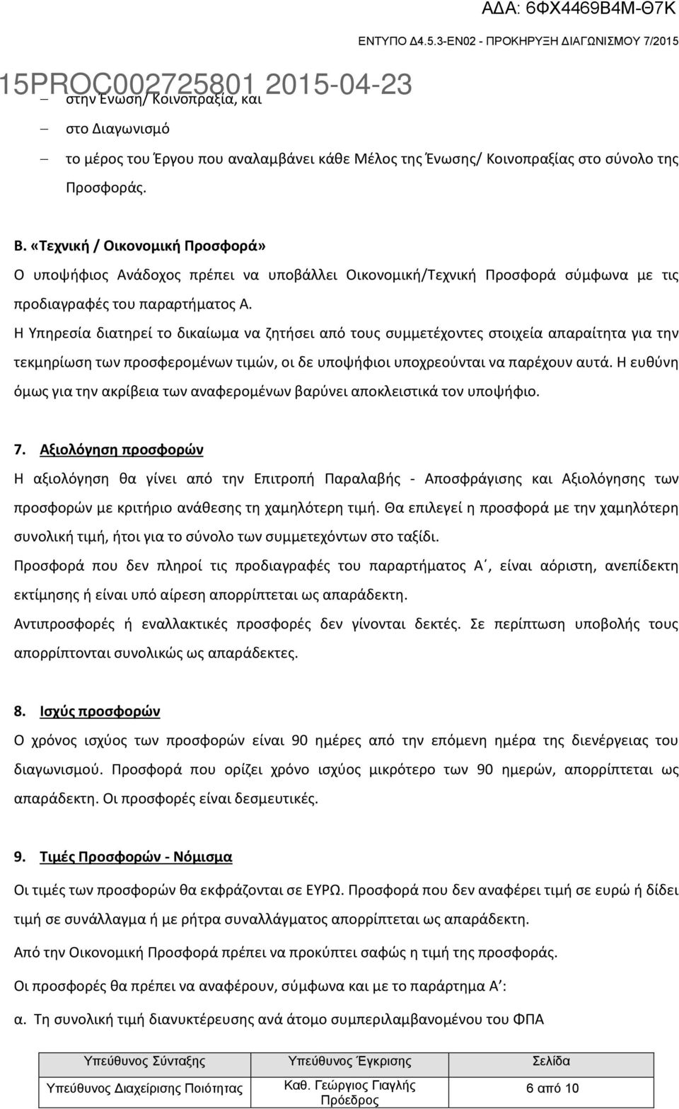 Η Υπηρεσία διατηρεί το δικαίωμα να ζητήσει από τους συμμετέχοντες στοιχεία απαραίτητα για την τεκμηρίωση των προσφερομένων τιμών, οι δε υποψήφιοι υποχρεούνται να παρέχουν αυτά.