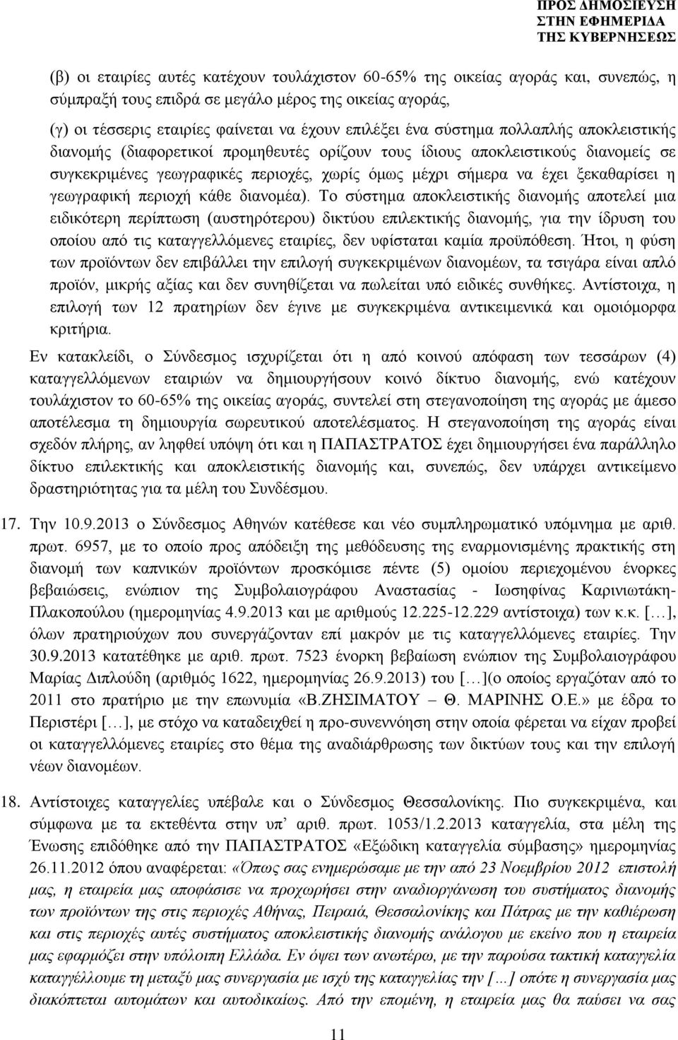 έχει ξεκαθαρίσει η γεωγραφική περιοχή κάθε διανομέα).