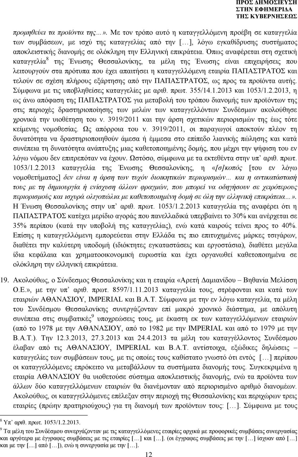 Όπως αναφέρεται στη σχετική καταγγελία 8 της Ένωσης Θεσσαλονίκης, τα μέλη της Ένωσης είναι επιχειρήσεις που λειτουργούν στα πρότυπα που έχει απαιτήσει η καταγγελλόμενη εταιρία ΠΑΠΑΣΤΡΑΤΟΣ και τελούν