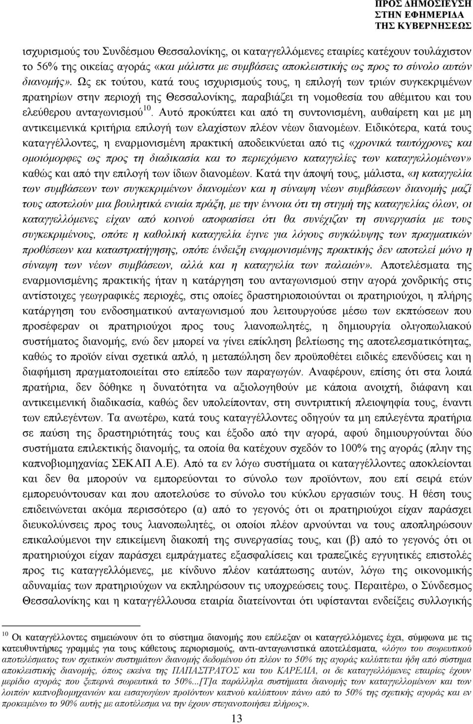 Αυτό προκύπτει και από τη συντονισμένη, αυθαίρετη και με μη αντικειμενικά κριτήρια επιλογή των ελαχίστων πλέον νέων διανομέων.