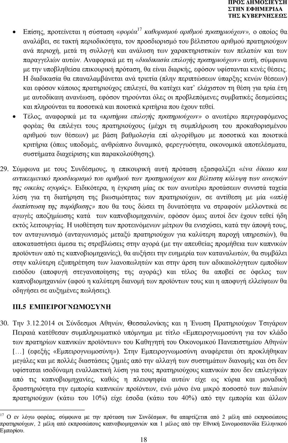 Αναφορικά με τη «διαδικασία επιλογής πρατηριούχων» αυτή, σύμφωνα με την υποβληθείσα επικουρική πρόταση, θα είναι διαρκής, εφόσον υφίστανται κενές θέσεις.