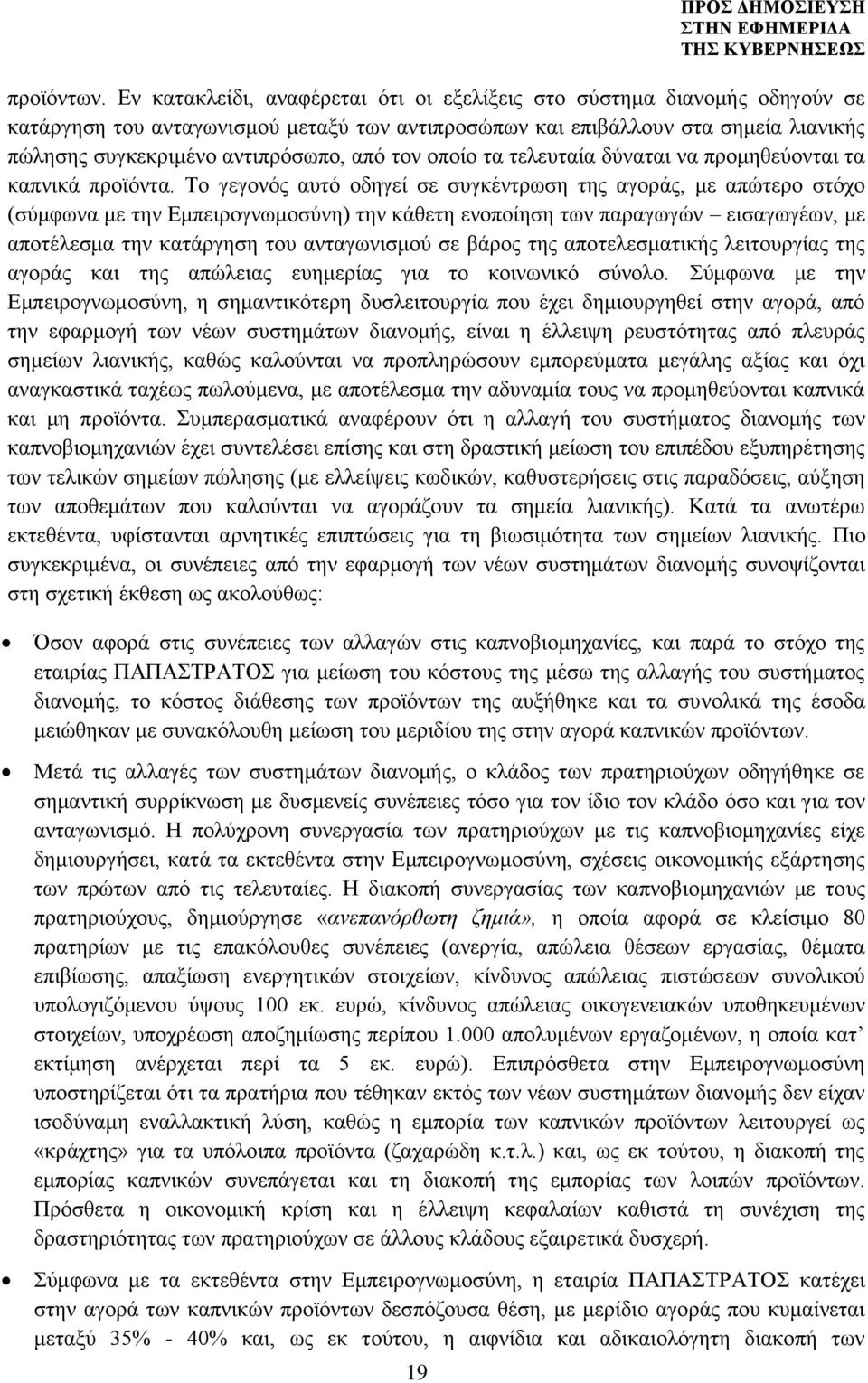 τον οποίο τα τελευταία δύναται να προμηθεύονται τα καπνικά προϊόντα.