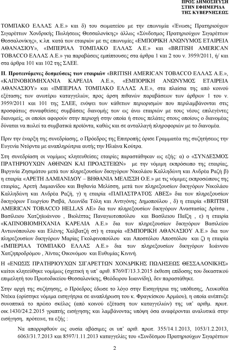 3959/2011, ή/ και στα άρθρα 101 και 102 της ΣΛΕΕ. ΙΙ. Προτεινόμενες δεσμεύσεις των εταιριών «BRITISH AMERICAN TOBACCO EΛΛΑΣ Α.Ε.», «ΚΑΠΝΟΒΙΟΜΗΧΑΝΙΑ ΚΑΡΕΛΙΑ Α.Ε.», «ΕΜΠΟΡΙΚΗ ΑΝΩΝΥΜΟΣ ΕΤΑΙΡΕΙΑ ΑΘΑΝΑΣΙΟΥ» και «ΙΜΠΕΡΙΑΛ ΤΟΜΠΑΚΟ ΕΛΛΑΣ Α.