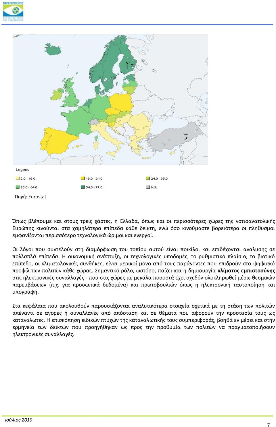 Η οικονομικι ανάπτυξθ, οι τεχνολογικζσ υποδομζσ, το ρυκμιςτικό πλαίςιο, το βιοτικό επίπεδο, οι κλιματολογικζσ ςυνκικεσ, είναι μερικοί μόνο από τουσ παράγοντεσ που επιδροφν ςτο ψθφιακό προφίλ των