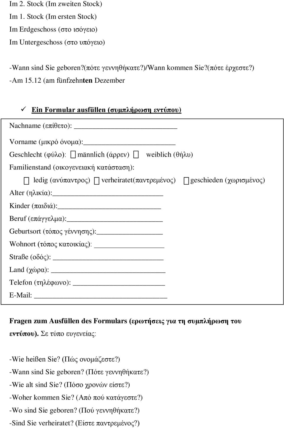 12 (am fünfzehnten Dezember Εin Formular ausfüllen (συμπλήρωση εντύπου) Nachname (επίθετο): Vorname (μικρό όνομα): Geschlecht (φύλο): männlich (άρρεν) weiblich (θήλυ) Familienstand (οικογενειακή