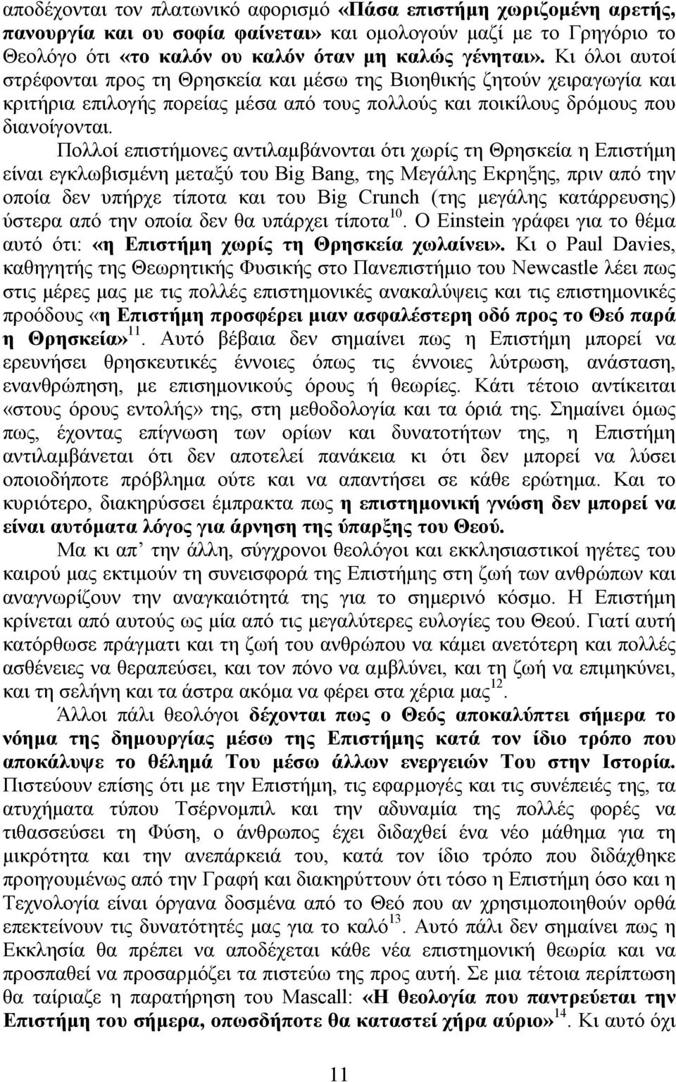 Πολλοί επιστήμονες αντιλαμβάνονται ότι χωρίς τη Θρησκεία η Επιστήμη είναι εγκλωβισμένη μεταξύ του Big Bang, της Μεγάλης Εκρηξης, πριν από την οποία δεν υπήρχε τίποτα και του Big Crunch (της μεγάλης