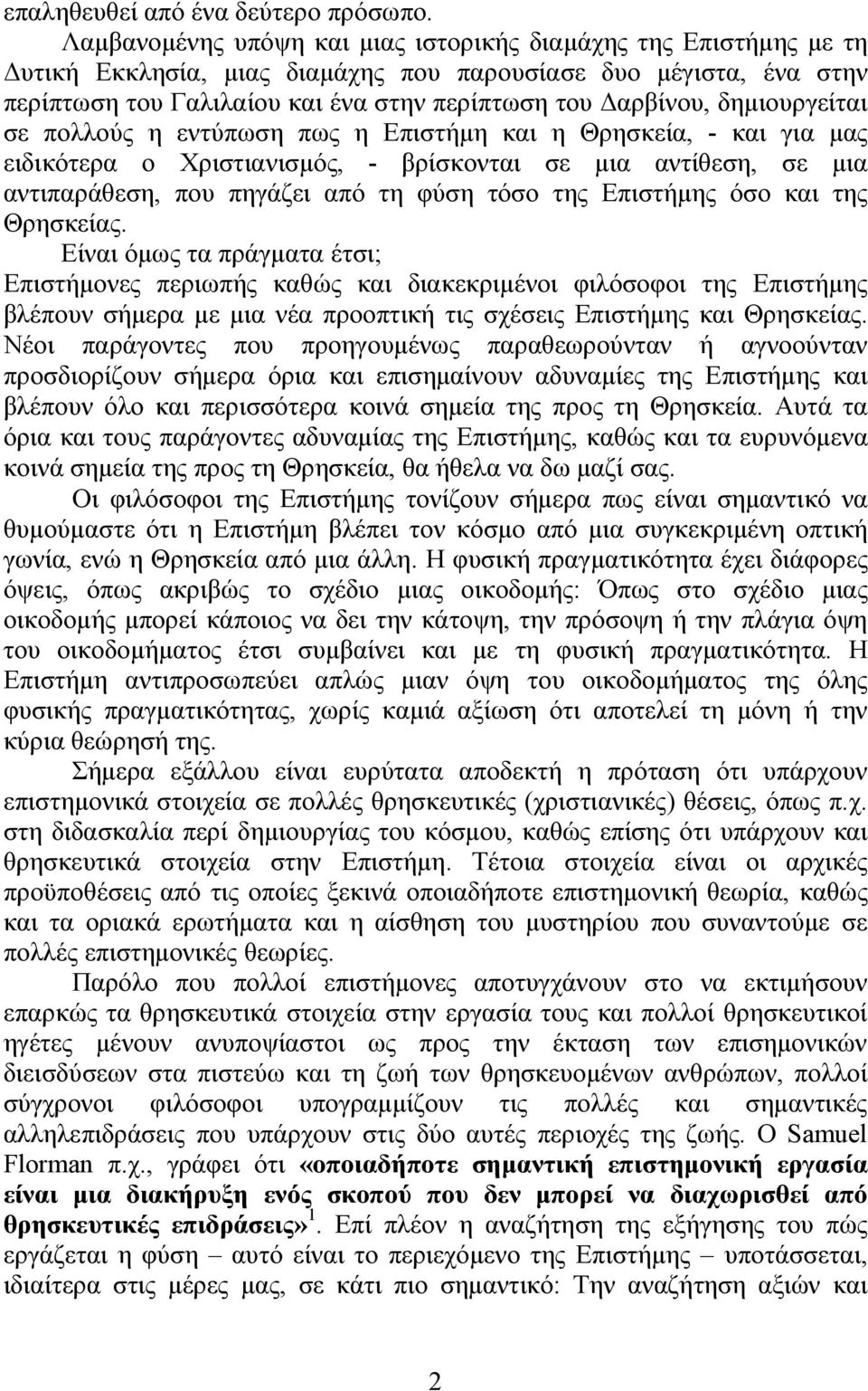 δημιουργείται σε πολλούς η εντύπωση πως η Επιστήμη και η Θρησκεία, - και για μας ειδικότερα ο Χριστιανισμός, - βρίσκονται σε μια αντίθεση, σε μια αντιπαράθεση, που πηγάζει από τη φύση τόσο της