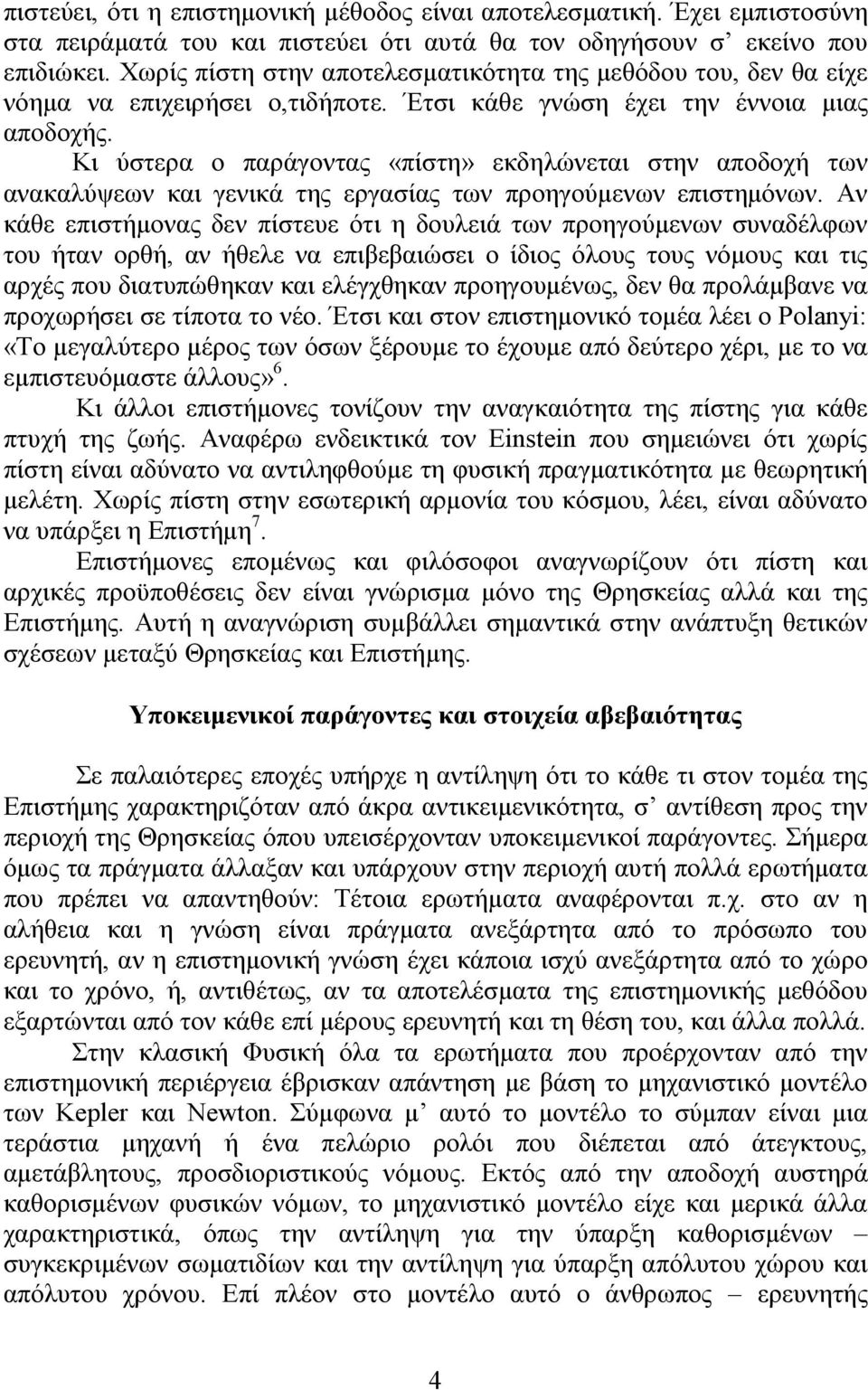 Κι ύστερα ο παράγοντας «πίστη» εκδηλώνεται στην αποδοχή των ανακαλύψεων και γενικά της εργασίας των προηγούμενων επιστημόνων.