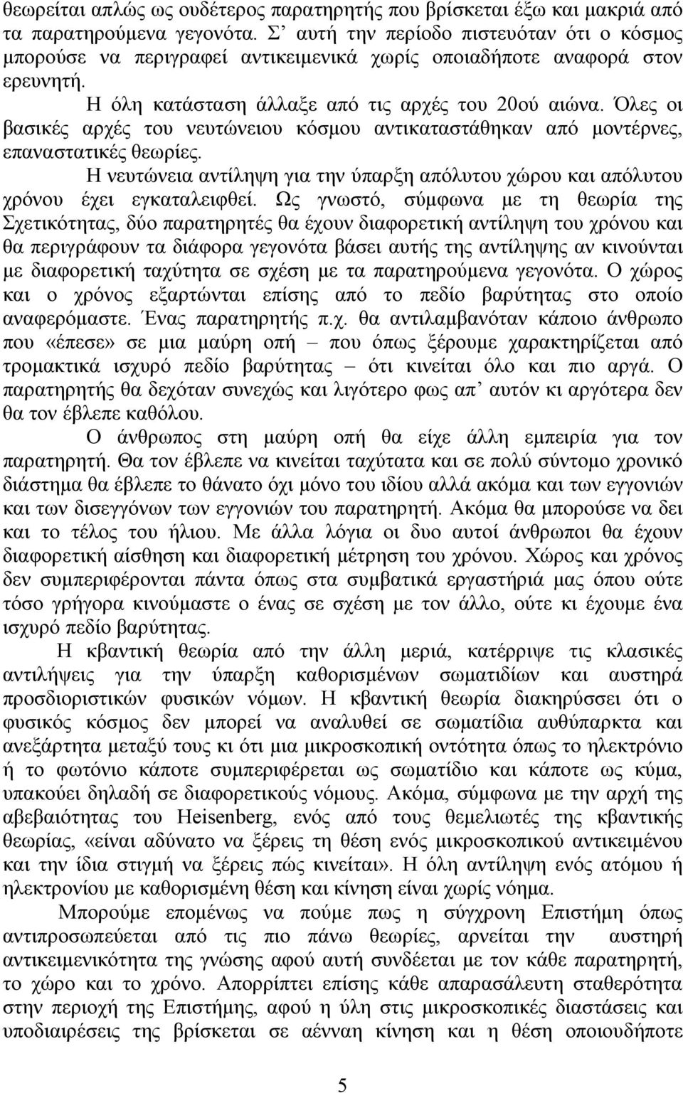 Όλες οι βασικές αρχές του νευτώνειου κόσμου αντικαταστάθηκαν από μοντέρνες, επαναστατικές θεωρίες. Η νευτώνεια αντίληψη για την ύπαρξη απόλυτου χώρου και απόλυτου χρόνου έχει εγκαταλειφθεί.