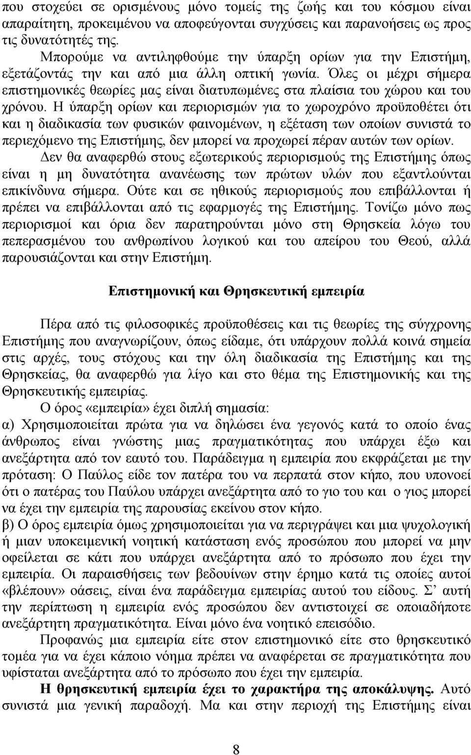 Όλες οι μέχρι σήμερα επιστημονικές θεωρίες μας είναι διατυπωμένες στα πλαίσια του χώρου και του χρόνου.