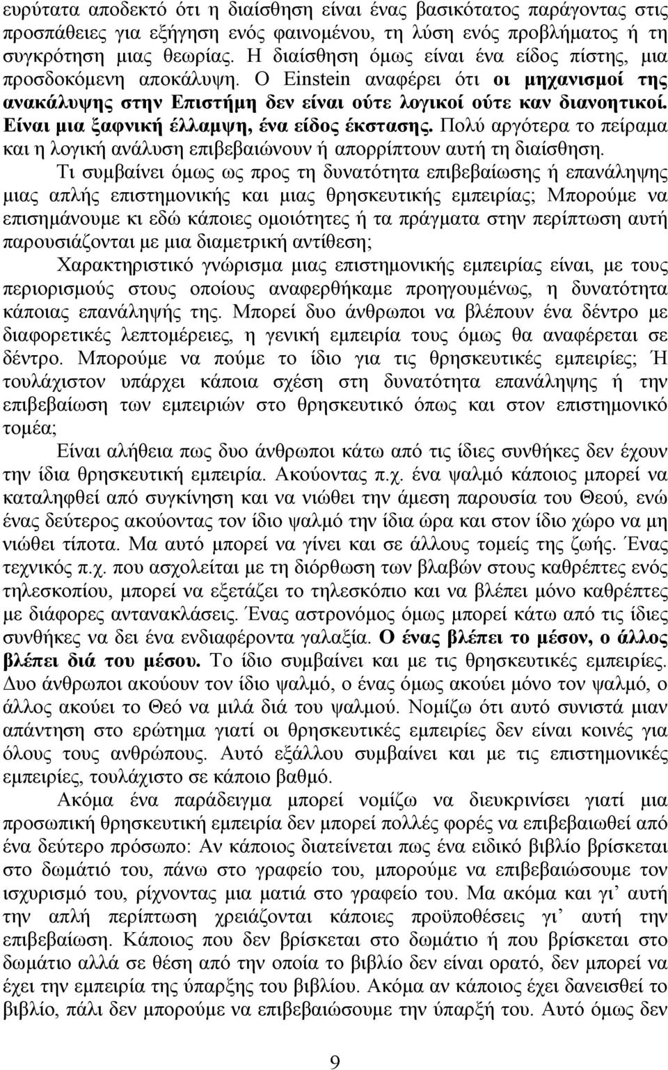 Είναι μια ξαφνική έλλαμψη, ένα είδος έκστασης. Πολύ αργότερα το πείραμα και η λογική ανάλυση επιβεβαιώνουν ή απορρίπτουν αυτή τη διαίσθηση.