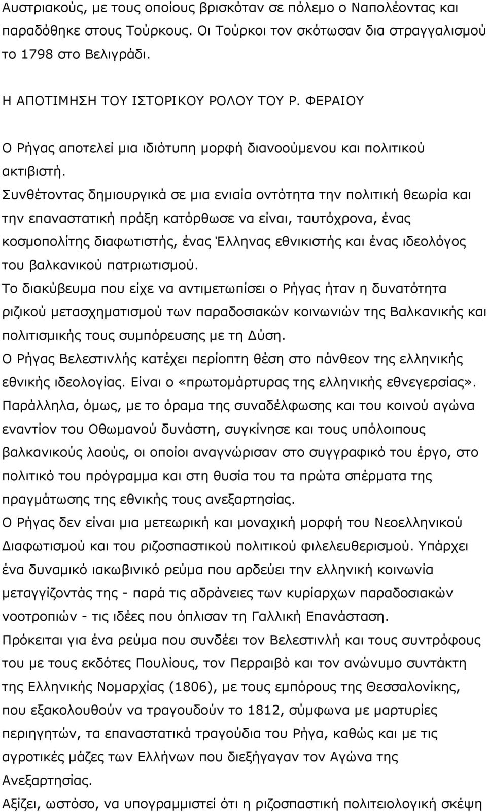 Συνθέτοντας δημιουργικά σε μια ενιαία οντότητα την πολιτική θεωρία και την επαναστατική πράξη κατόρθωσε να είναι, ταυτόχρονα, ένας κοσμοπολίτης διαφωτιστής, ένας Έλληνας εθνικιστής και ένας ιδεολόγος