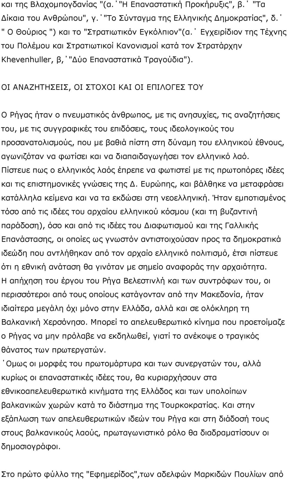 ΟΙ ΑΝΑΖΗΤΗΣΕΙΣ, ΟΙ ΣΤΟΧΟΙ ΚΑΙ ΟΙ ΕΠΙΛΟΓΕΣ ΤΟΥ Ο Ρήγας ήταν ο πνευματικός άνθρωπος, με τις ανησυχίες, τις αναζητήσεις του, με τις συγγραφικές του επιδόσεις, τους ιδεολογικούς του προσανατολισμούς, που