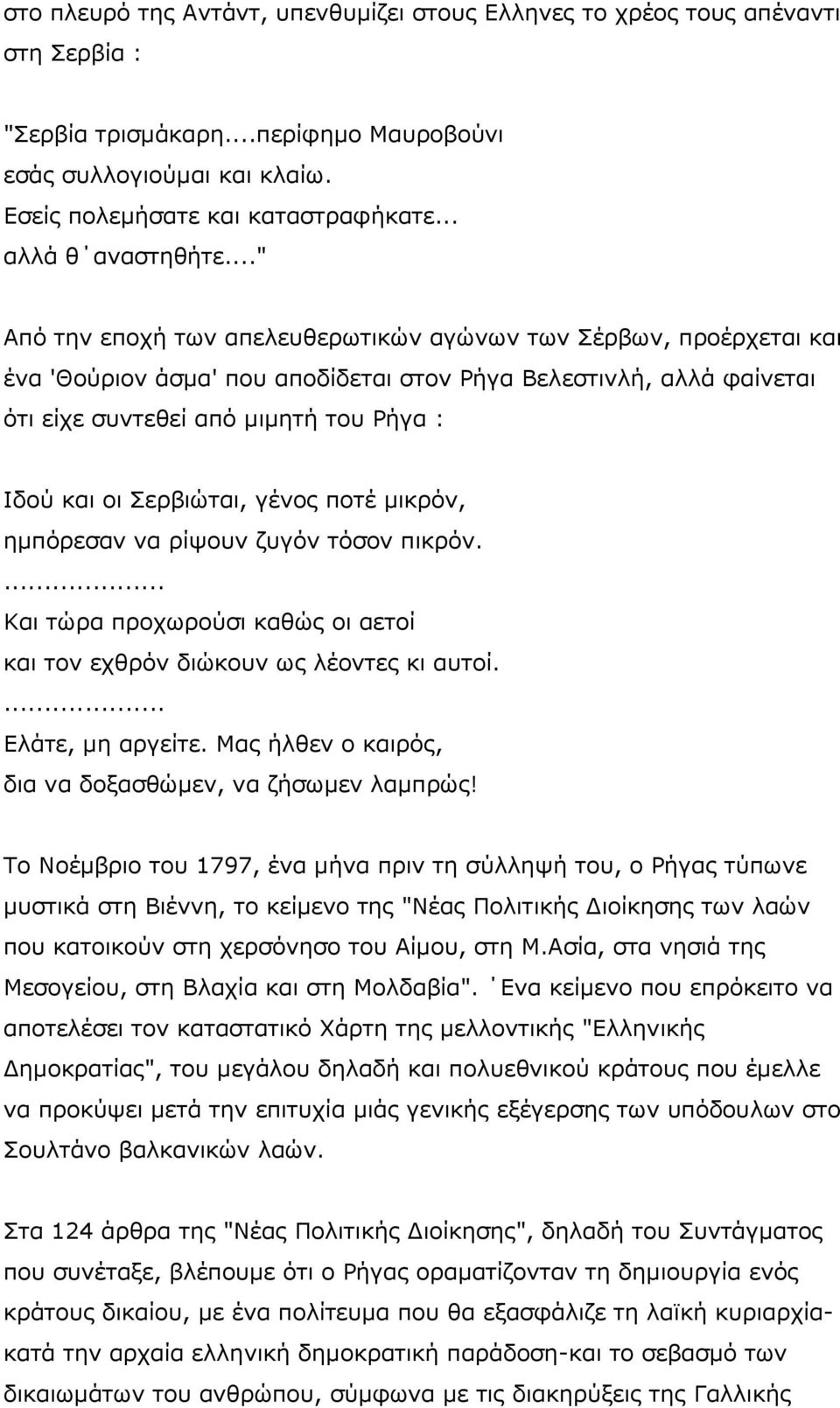 .." Από την εποχή των απελευθερωτικών αγώνων των Σέρβων, προέρχεται και ένα 'Θούριον άσμα' που αποδίδεται στον Ρήγα Βελεστινλή, αλλά φαίνεται ότι είχε συντεθεί από μιμητή του Ρήγα : Ιδού και οι