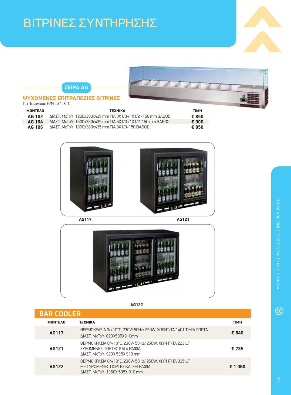 MxΠxY: 1800χ380χ435 mm ΓΙΑ 8Χ1/3-150 ΒΑΘΟΣ 950 AG117 AG121 BAR COOLER AG122 MONTEΛO TEXNIKA TIMH AG117 AG121 AG122 ΘEPMOKPAΣIA 0/+10 C, 230V/ 50Hz/ 250W, XΩPHT/TA 140 LT ΜΙΑ ΠΟΡΤΑ