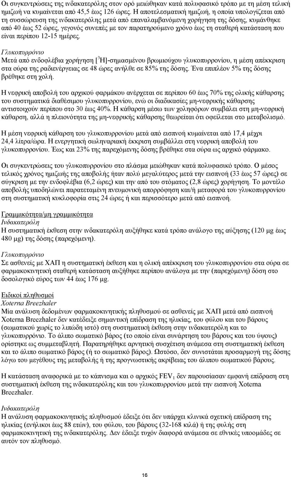 χρόνο έως τη σταθερή κατάσταση που είναι περίπου 12-15 ημέρες.
