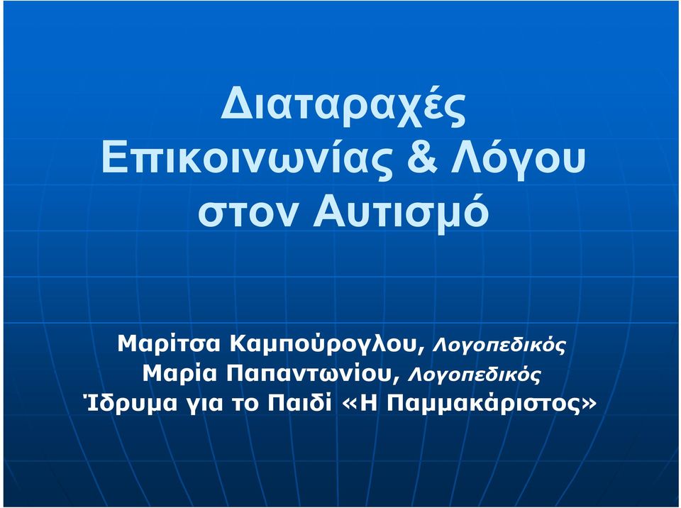 Λογοπεδικός Μαρία Παπαντωνίου,