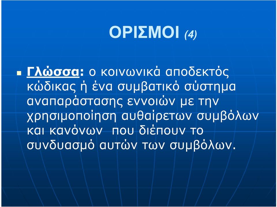 εννοιών με την χρησιμοποίηση αυθαίρετων συμβόλων