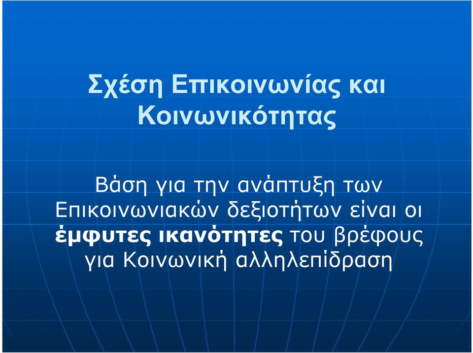 Επικοινωνιακών δεξιοτήτων είναι οι