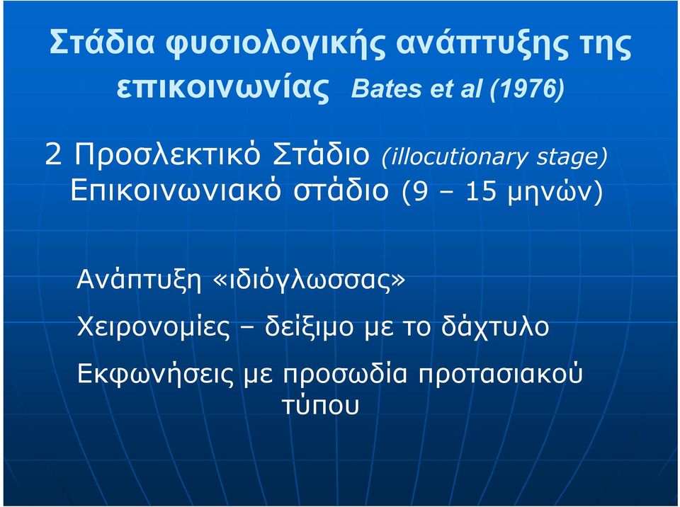 Επικοινωνιακό στάδιο (9 15 μηνών) Ανάπτυξη «ιδιόγλωσσας»