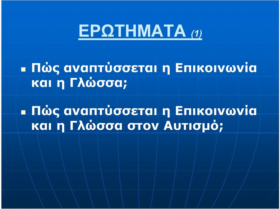 και η Γλώσσα; Πώς  και η