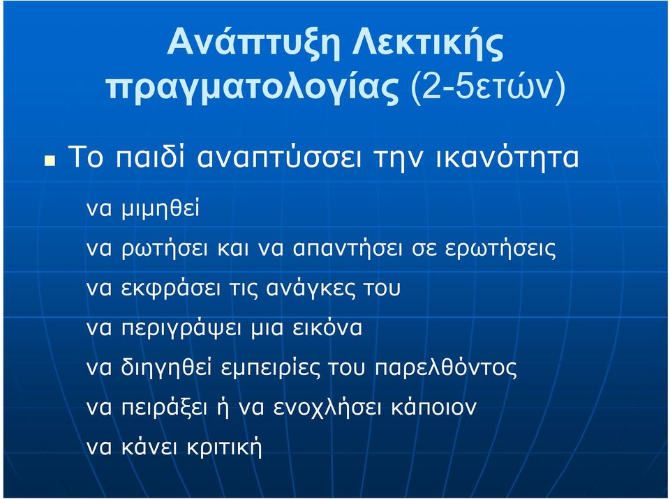 εκφράσει τις ανάγκες του να περιγράψει μια εικόνα να διηγηθεί