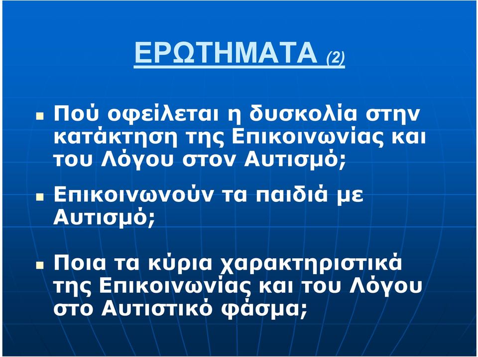 Επικοινωνούν τα παιδιά με Αυτισμό; Ποια τα κύρια
