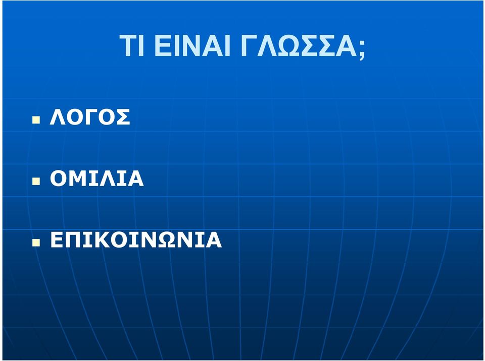 ΛΟΓΟΣ
