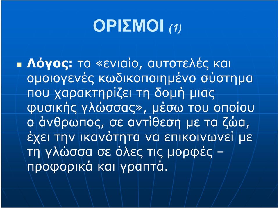 γλώσσας», μέσω του οποίου ο άνθρωπος, σε αντίθεση με τα ζώα, έχει