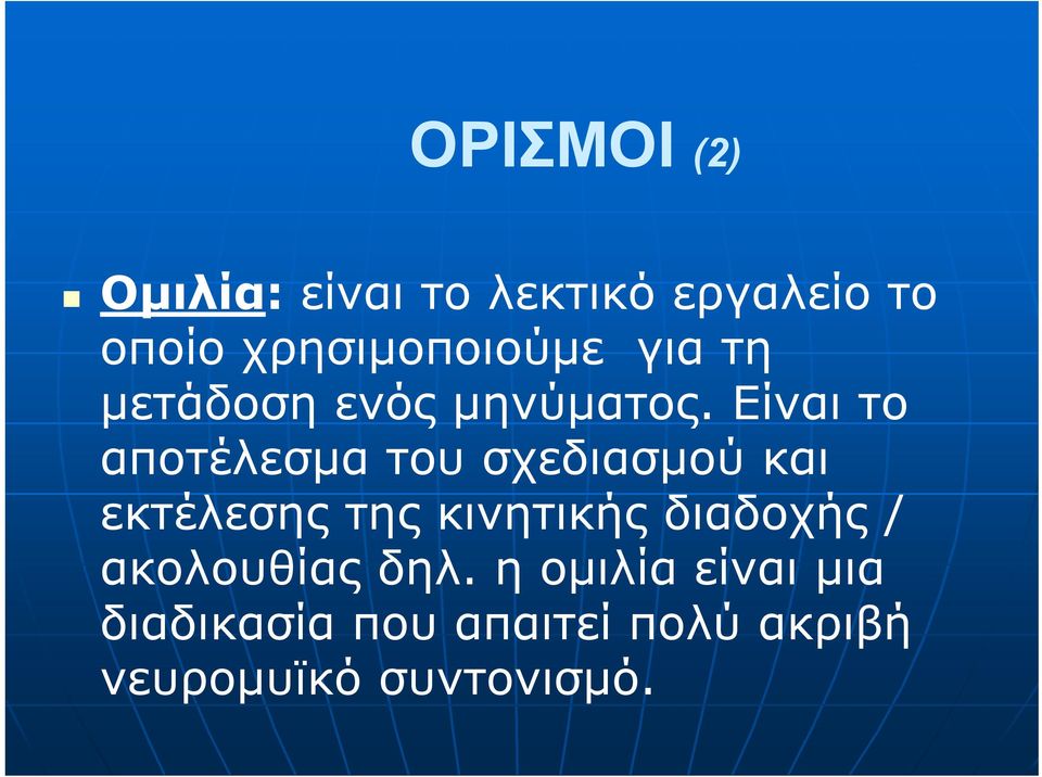 Είναι το αποτέλεσμα του σχεδιασμού και εκτέλεσης της κινητικής