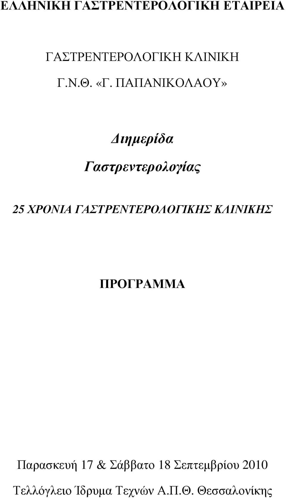 ΠΑΠΑΝΙΚΟΛΑΟΥ» ιηµερίδα Γαστρεντερολογίας 25 ΧΡΟΝΙΑ