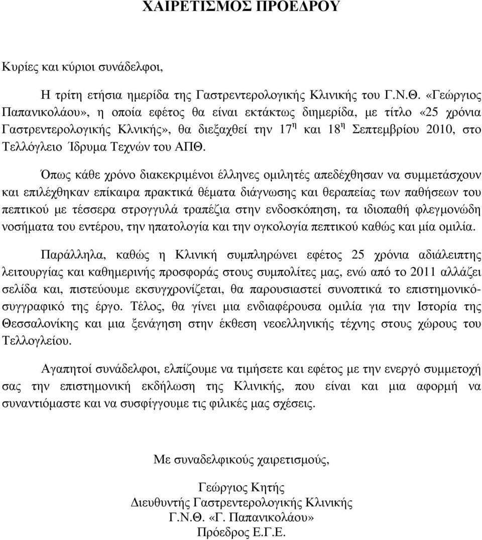 ΑΠΘ. Όπως κάθε χρόνο διακεκριµένοι έλληνες οµιλητές απεδέχθησαν να συµµετάσχουν και επιλέχθηκαν επίκαιρα πρακτικά θέµατα διάγνωσης και θεραπείας των παθήσεων του πεπτικού µε τέσσερα στρογγυλά