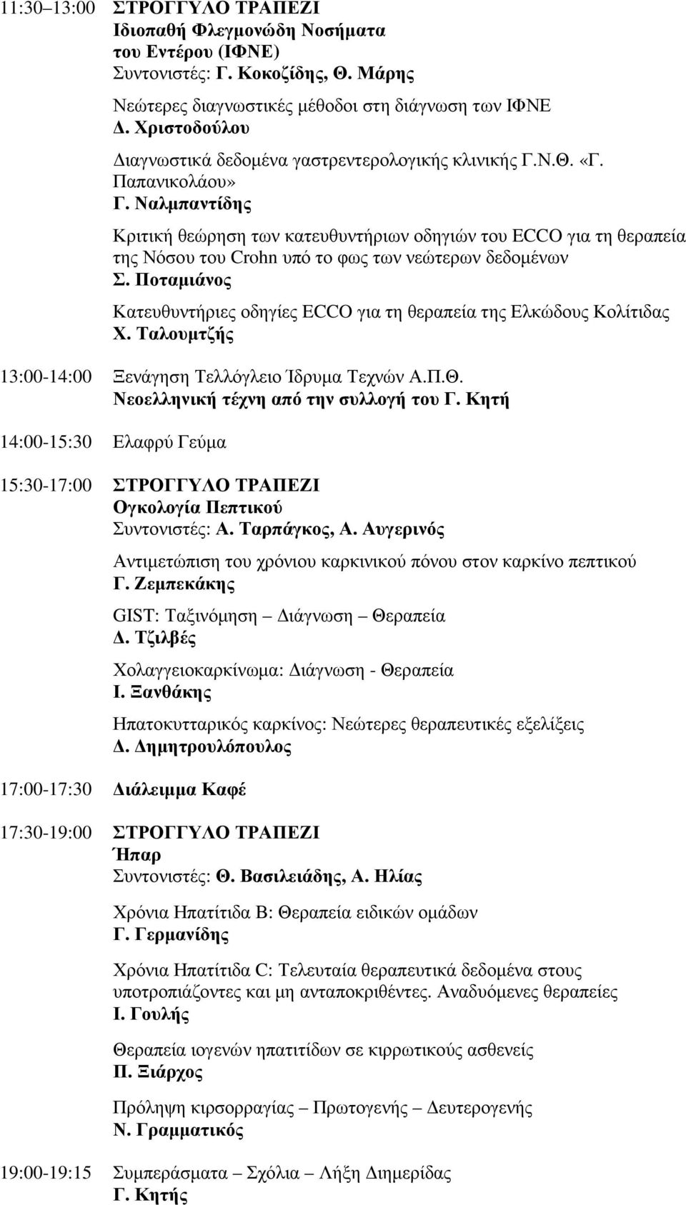 Ναλµπαντίδης Κριτική θεώρηση των κατευθυντήριων οδηγιών του ECCO για τη θεραπεία της Νόσου του Crohn υπό το φως των νεώτερων δεδοµένων Σ.